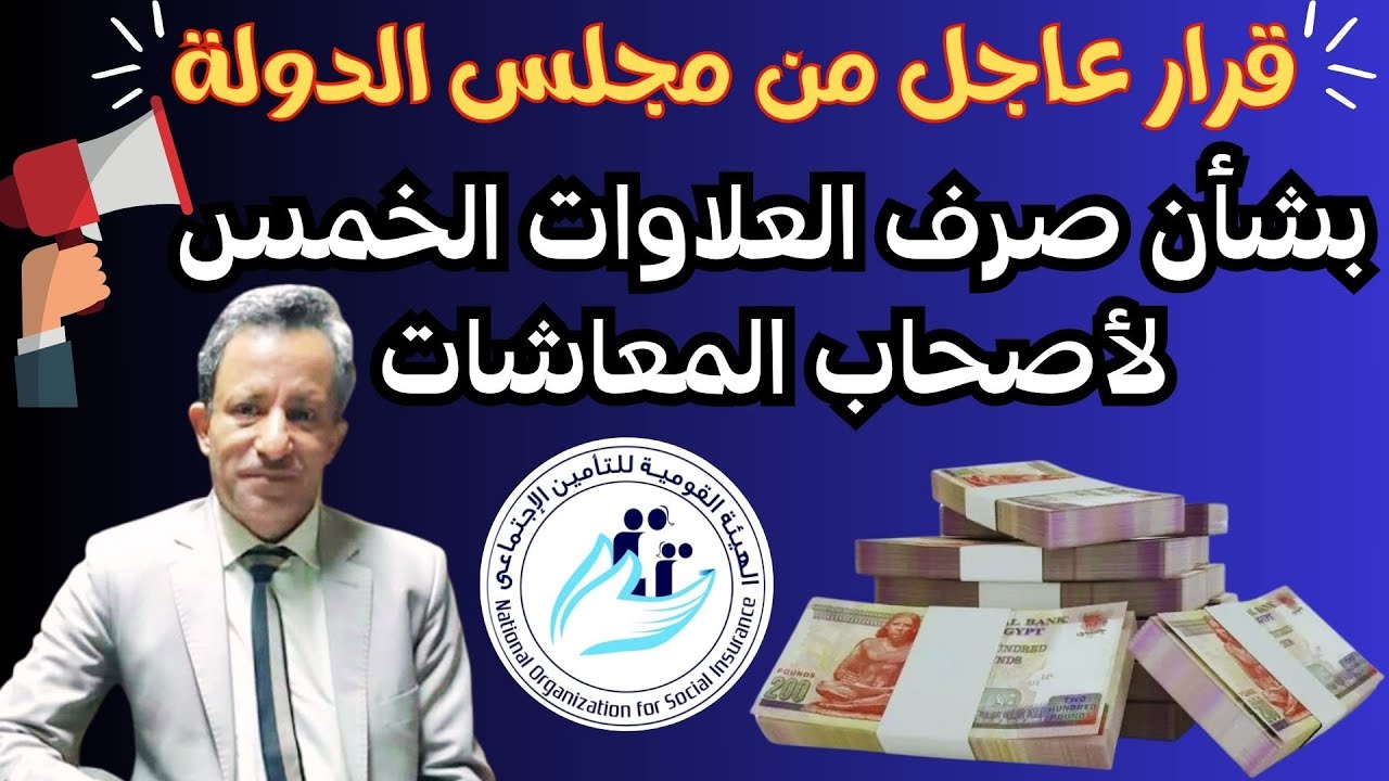 بعد قرار التأجيل.. آخر اخبار العلاوات الخمس لأصحاب المعاشات ومواعيد صرفها 2024