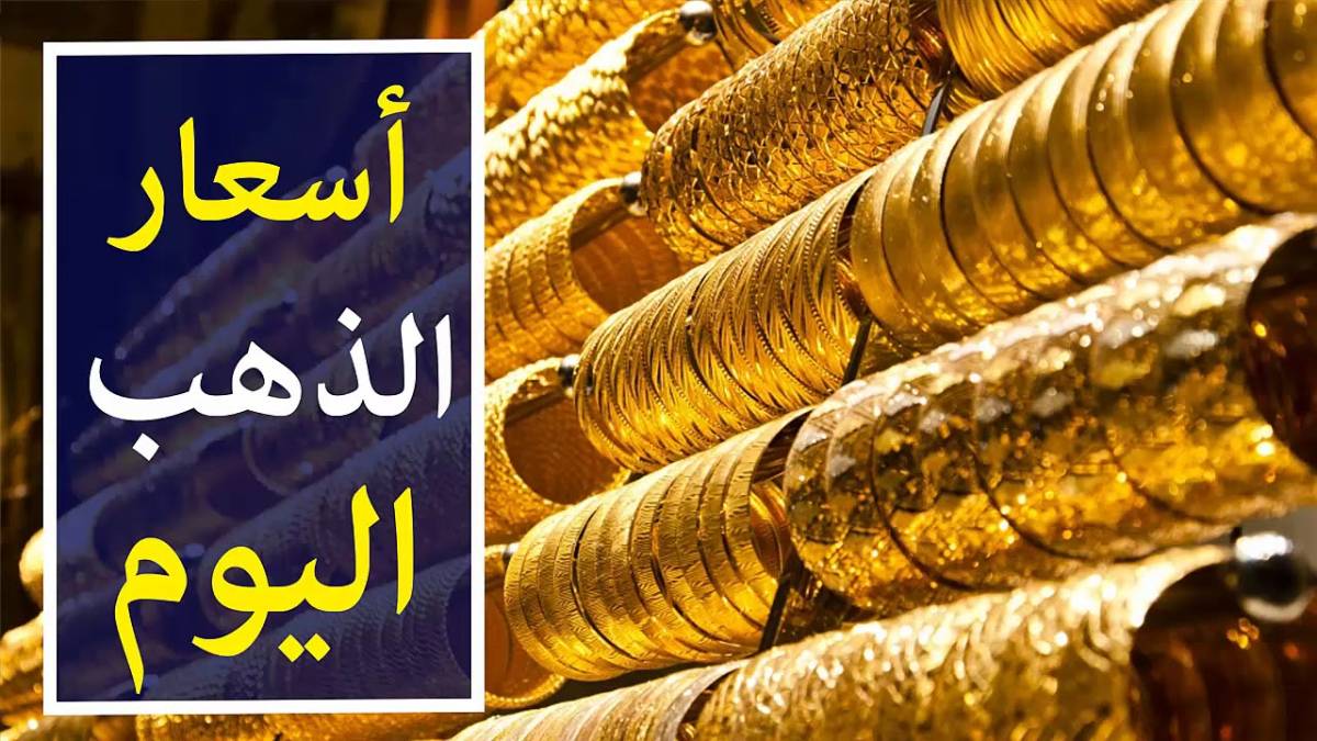 ارتفاع سعر الذهب اليوم: جرام الذهب عيار 21 يشهد تغيرات جديدة