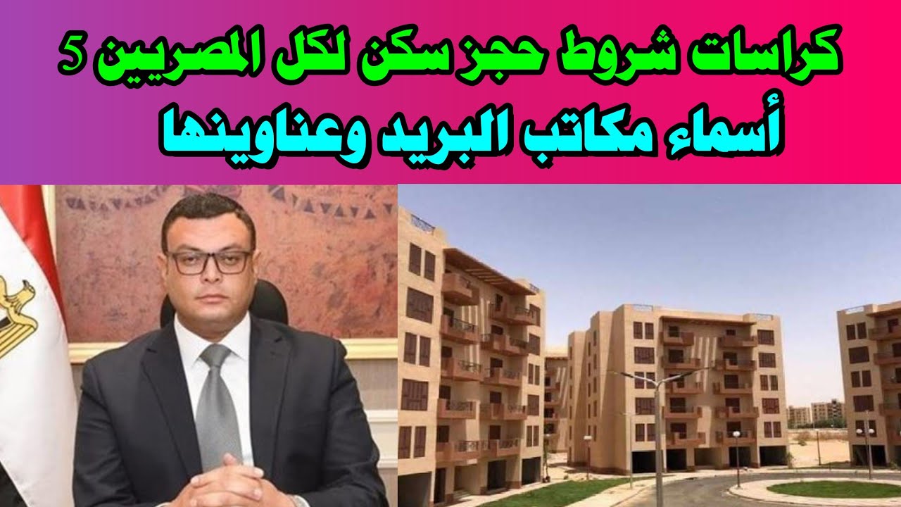 وزير الإسكان: بدء طرح كراسة شروط سكن لكل المصريين pdf بمكاتب البريد.. لينك ورسوم الحجز