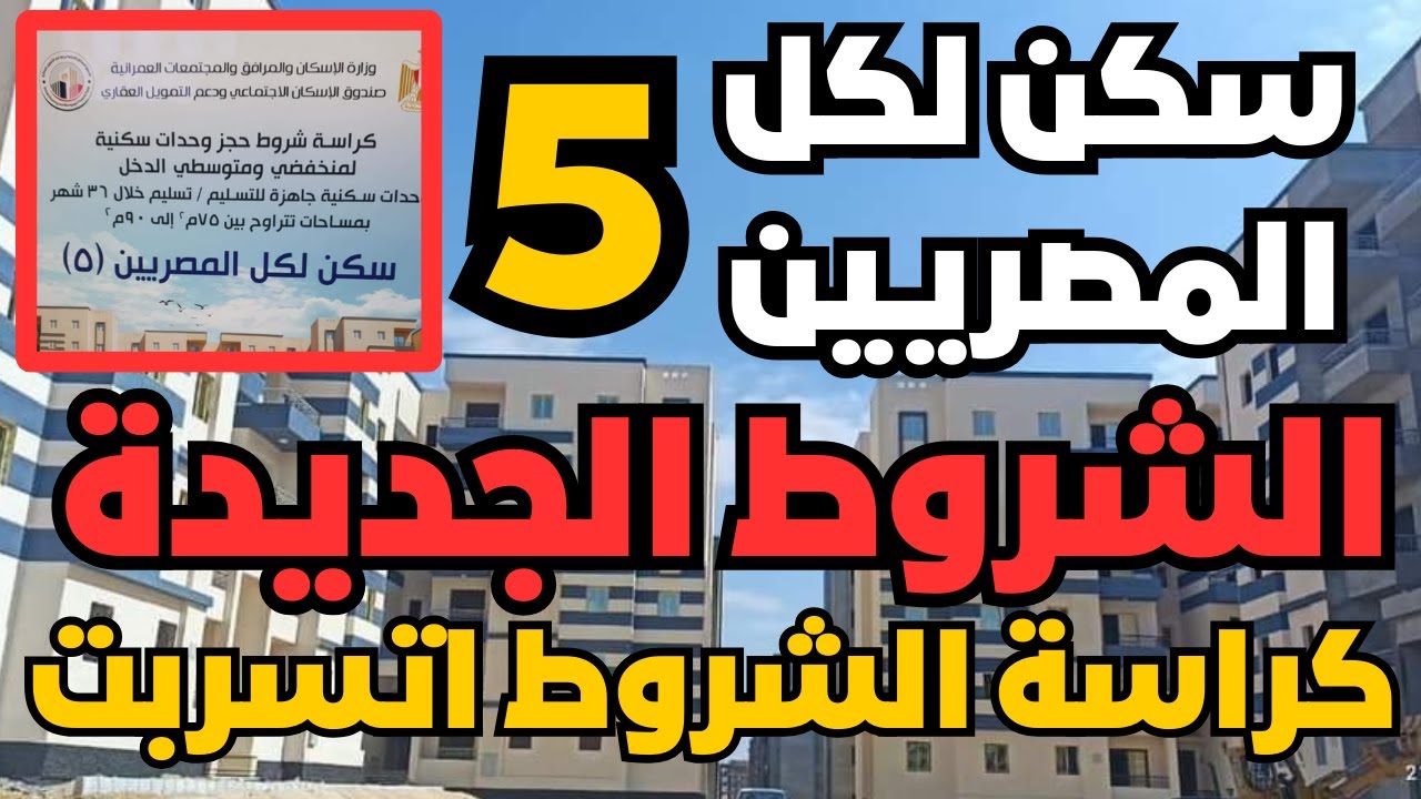 رابط تحميل كراسة شروط الإسكان الاجتماعي pdf.. ما هي متطلبات الحجز؟