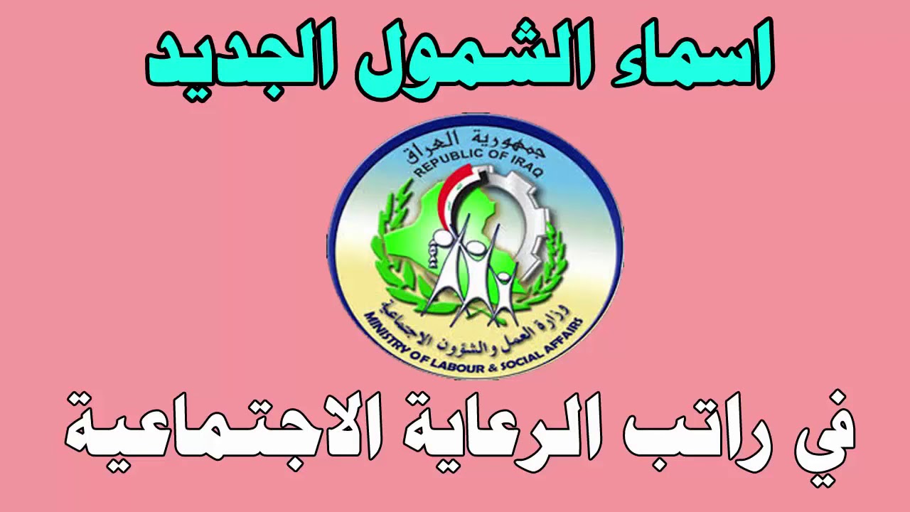 “لينك فعال”.. رابط الاستعلام عن المشمولين بالرعاية الاجتماعية الوجبة الأخيرة 2024 في العراق عبر spa.gov.iq