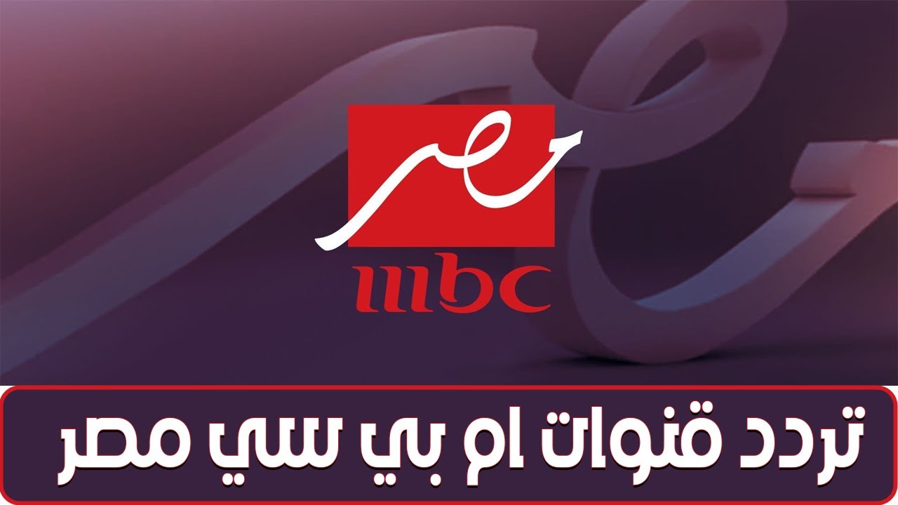 “mbc masr” تردد قناة إم بي سي مصر الجديد 2024 عبر القمر الصناعي نايل سات وعربسات وبجودة عالية