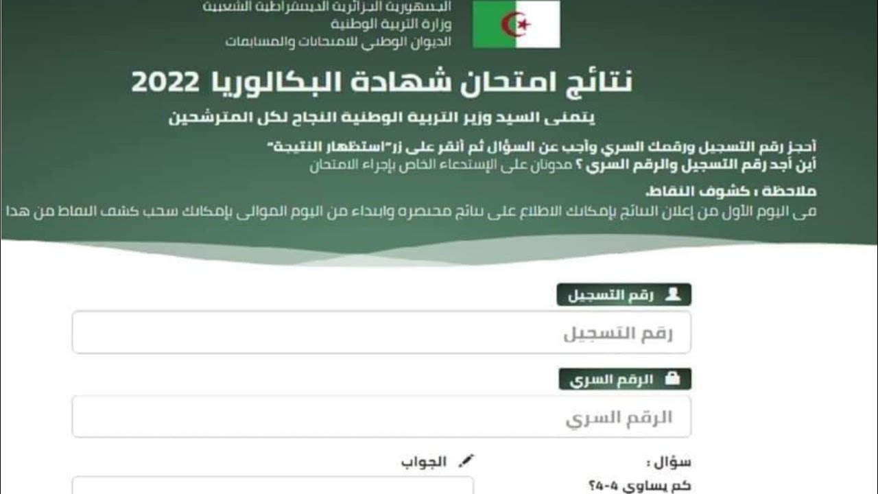 قدم من هنا الان .. موعد تسجيل بكالوريا أحرار 2024 الجزائر والمستندات اللازمة للتقديم الكترونيا