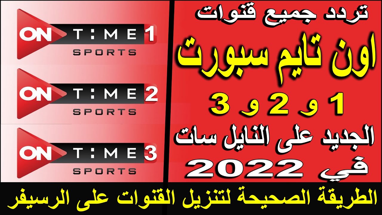 كل ما تحتاجه عن تردد قناة اون تايم سبورت 2024 علي الأقمار الصناعية بجودة عالية لمتابعة مباريات دوري Nile