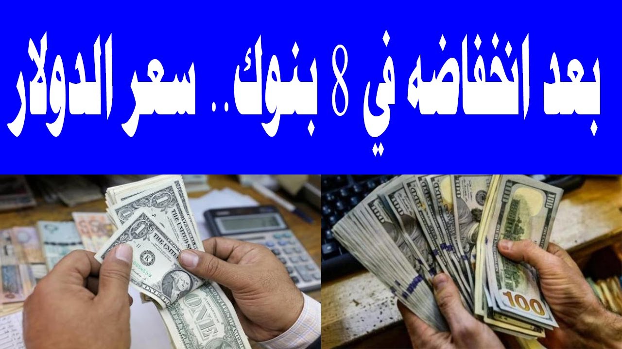 بعد انخفاضه.. سعر صرف الدولار مقابل الجنيه المصري داخل مختلف البنوك