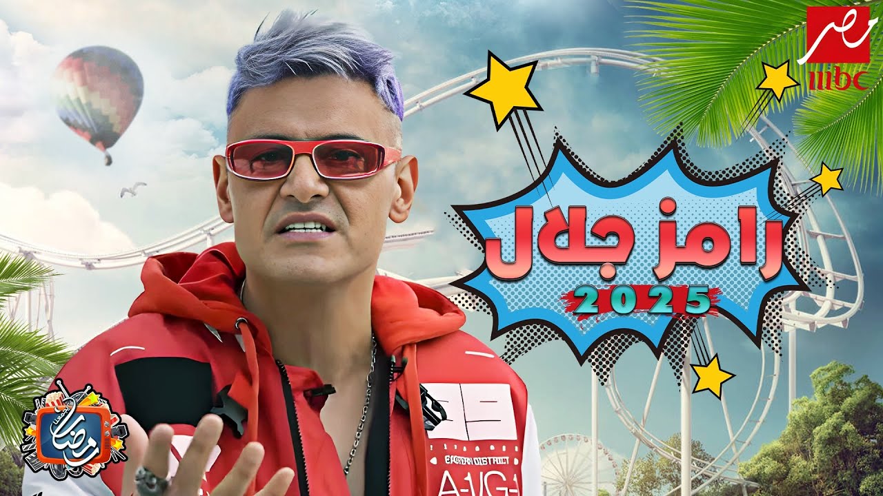 تسريب اسم برنامج رامز جلال الجديد في رمضان 2025 وقائمة عن ابرز أسماء الضحايا