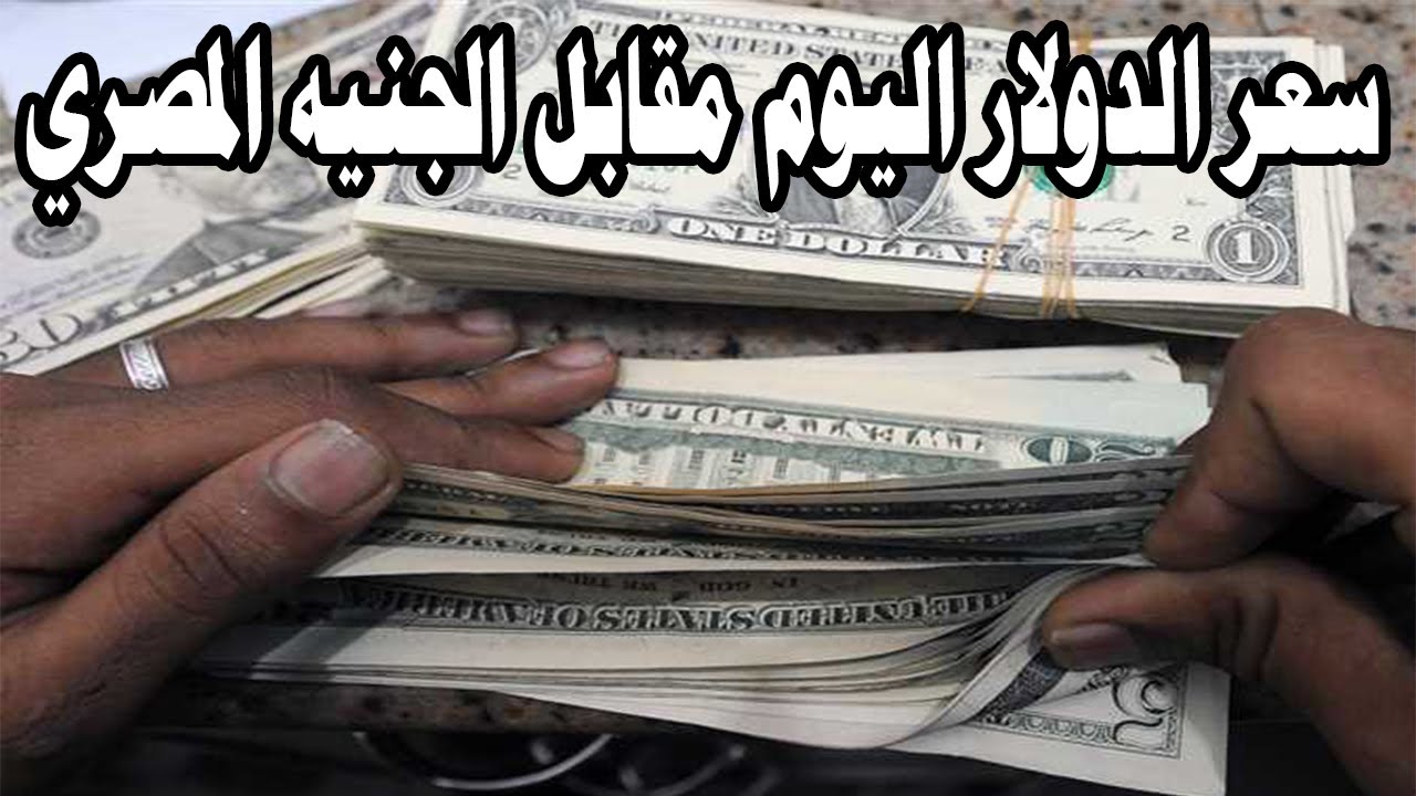 سعر الدولار اليوم السبت مقابل الجنيه المصري وفقًا لتحديثات البنوك العاملة