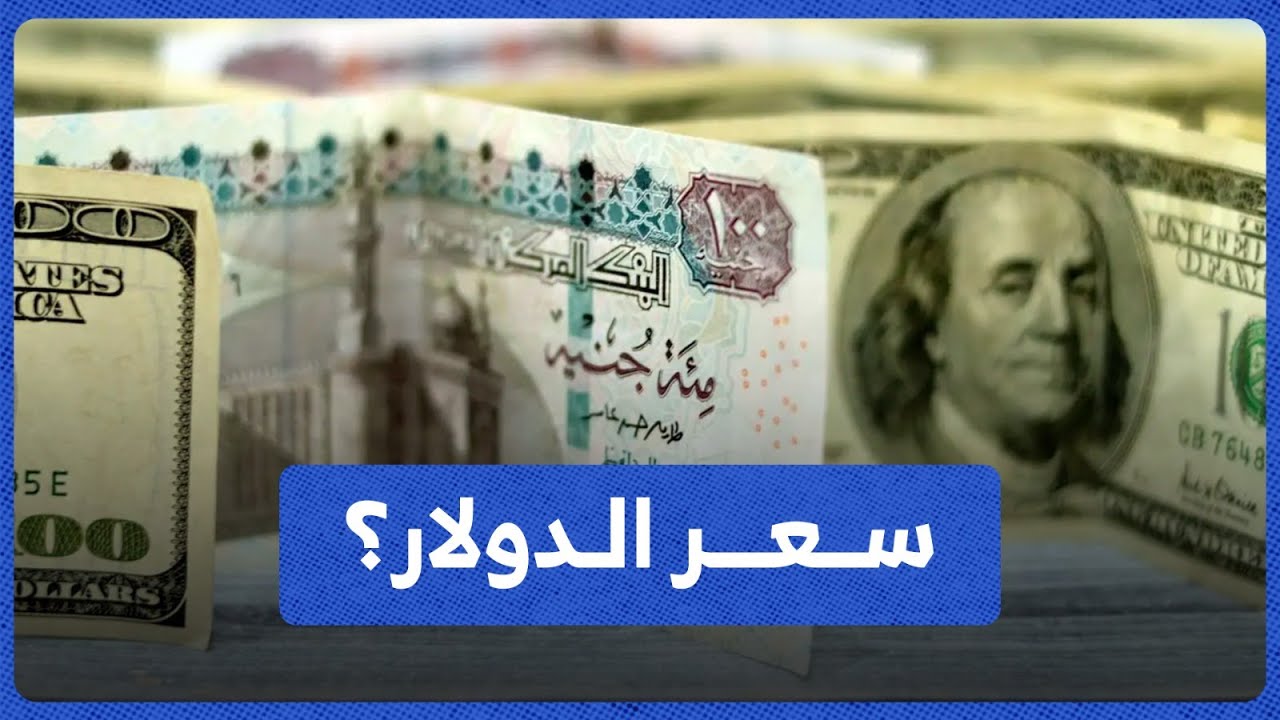 كم يساوي 1 دولار أمريكي بالجنيه المصري؟.. سعر الدولار اليوم في مصر تحديث يومي قبل اجتماع المركزي