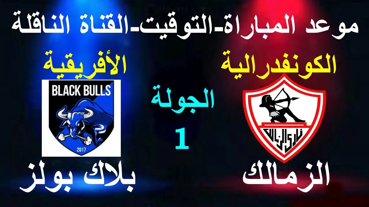 القنوات الناقلة لمباراة الزمالك اليوم مجانًا أمام بلاك بولز بالكونفدرالية.. التشكيل المتوقع للأبيض