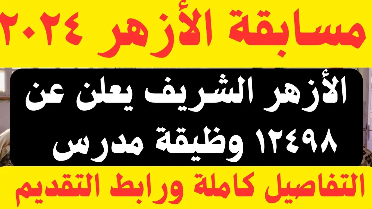 بدء التقديم في مسابقة 12 الف معلم بالازهر الشريف في كافة المحافظات المصرية بنظام الحصة