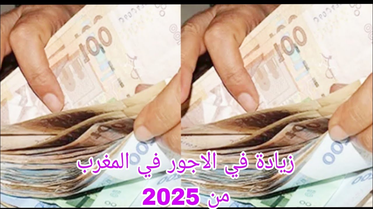 الحكومة تستعد لتطبيق زيادة الأجور في المغرب 2025 للقطاع العام والخاص والعسكريين