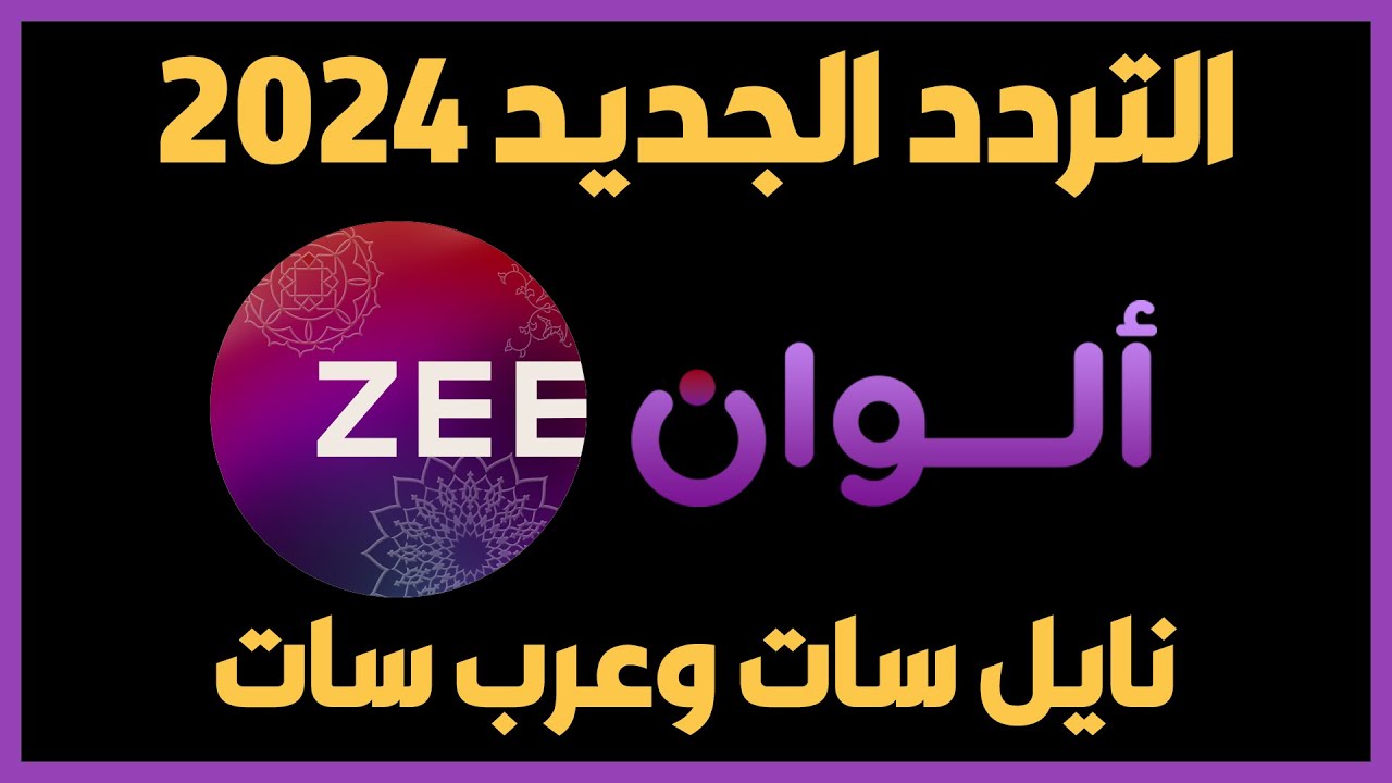 تعرف علي تردد قناة زي الوان الجديد 2024 علي الأقمار الصناعية بجوة عالية وخطوات التثبيت علي التلفاز