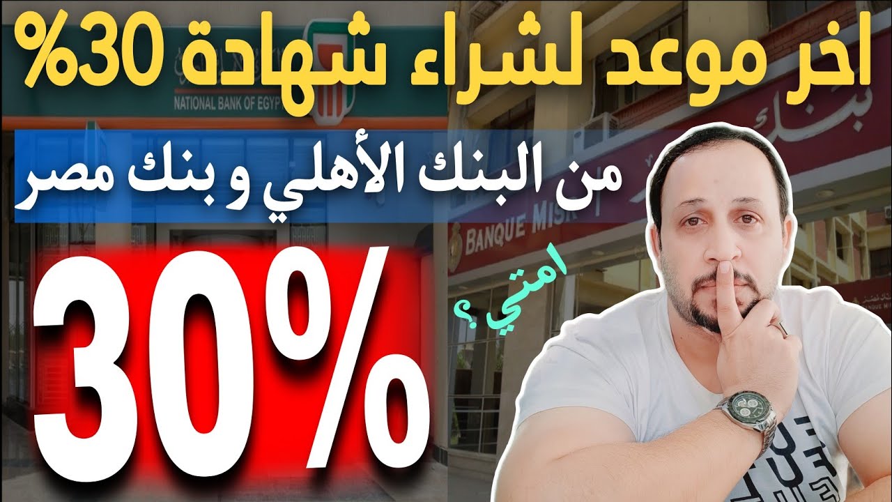 موعد نزول شهادات بنك مصر الجديدة 2024 بعائد سنوى يصل الي 35%