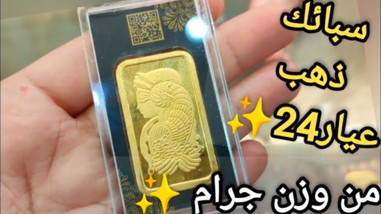 كم سعر سبيكة الذهب 50 جرام عيار 24؟ .. أسعار السبائك اليوم تُسجل إرتفاع جديد في منتصف التعاملات