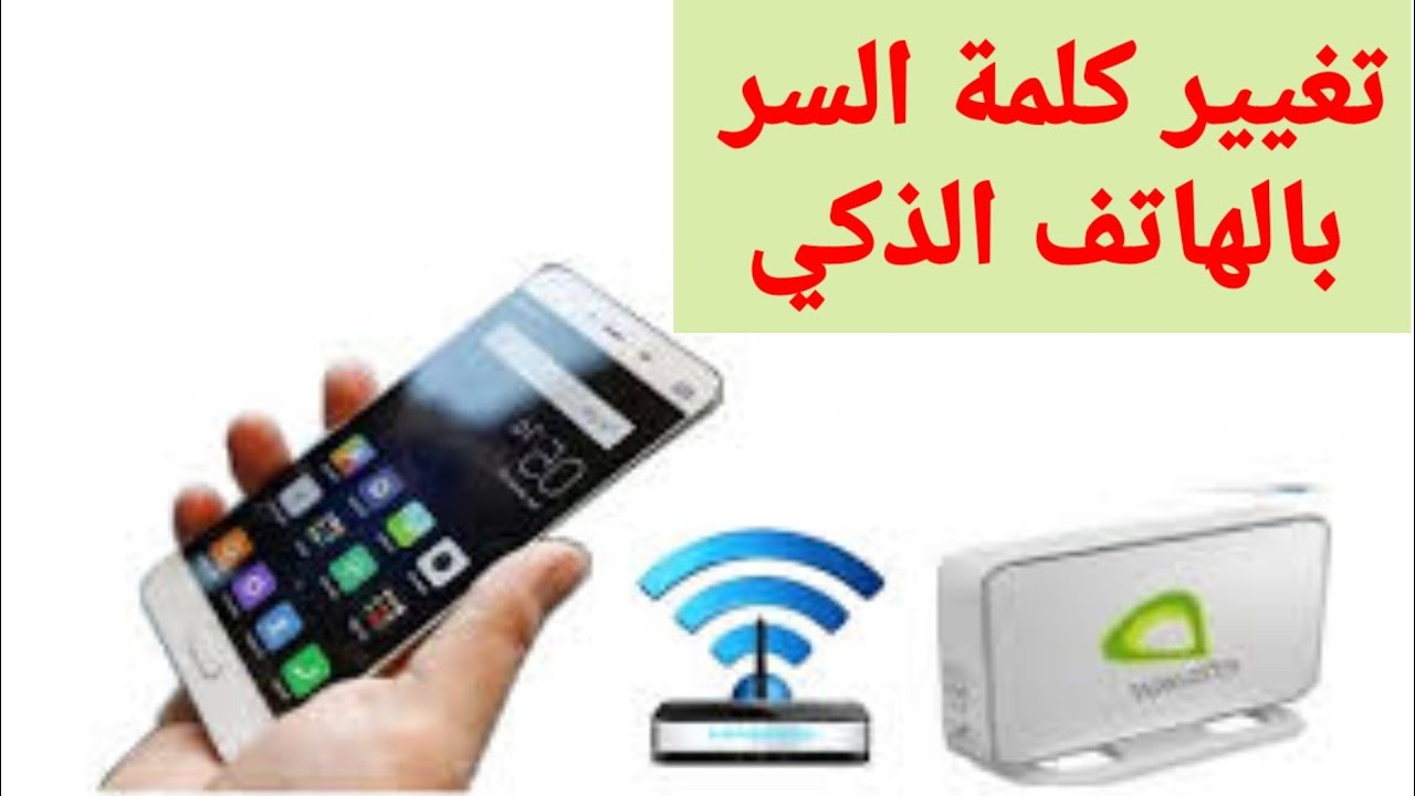 لحماية شبكة الواي فاي Wi-Fi من الاختراق وكيفية معرفة باسورد الواي فاي واسم المستخدم بسهولة ؟