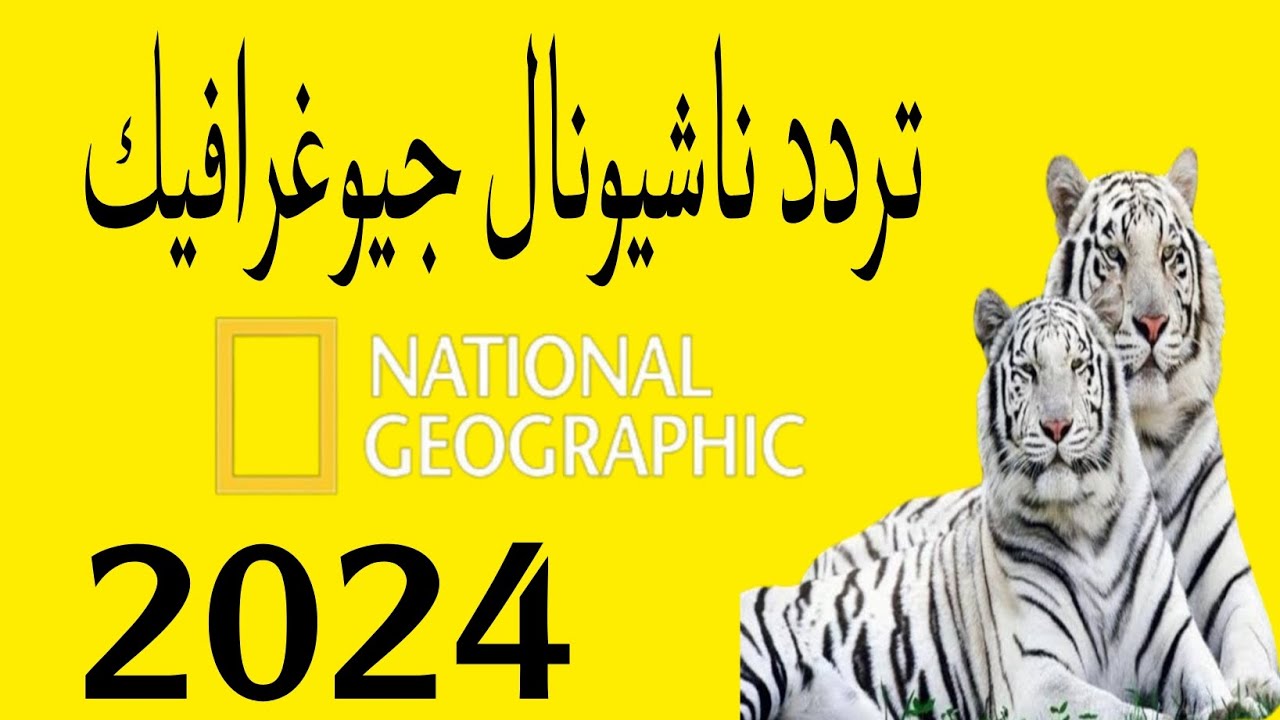 “National Geographic” تردد قناة ناشيونال جيوغرافيك 2024 لمتابعة الاستكشافات الكونية بجودة HD