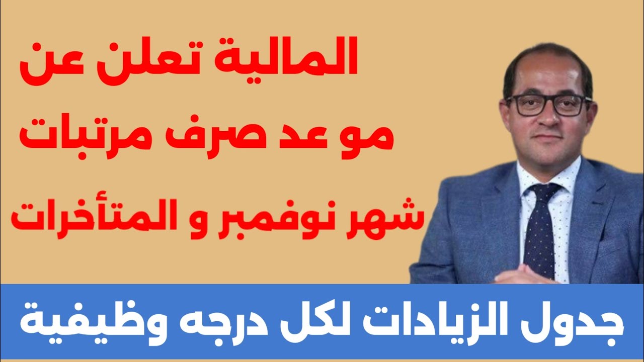 خلال ساعات.. موعد صرف مرتبات شهر نوفمبر 2024 وحقيقة رفع مستحقات موظفي الحكومة