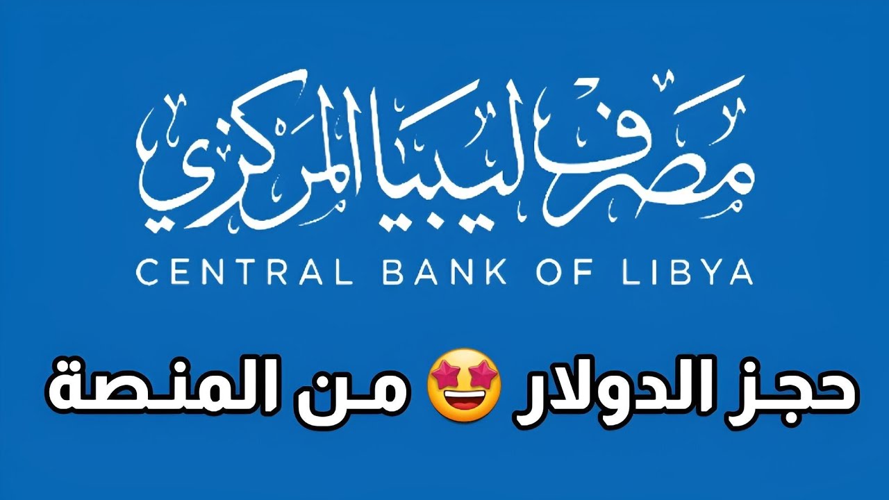 رابط منظومة الأغراض الشخصية مصرف ليبيا المركزي.. ما هي مزايا المنظومة؟