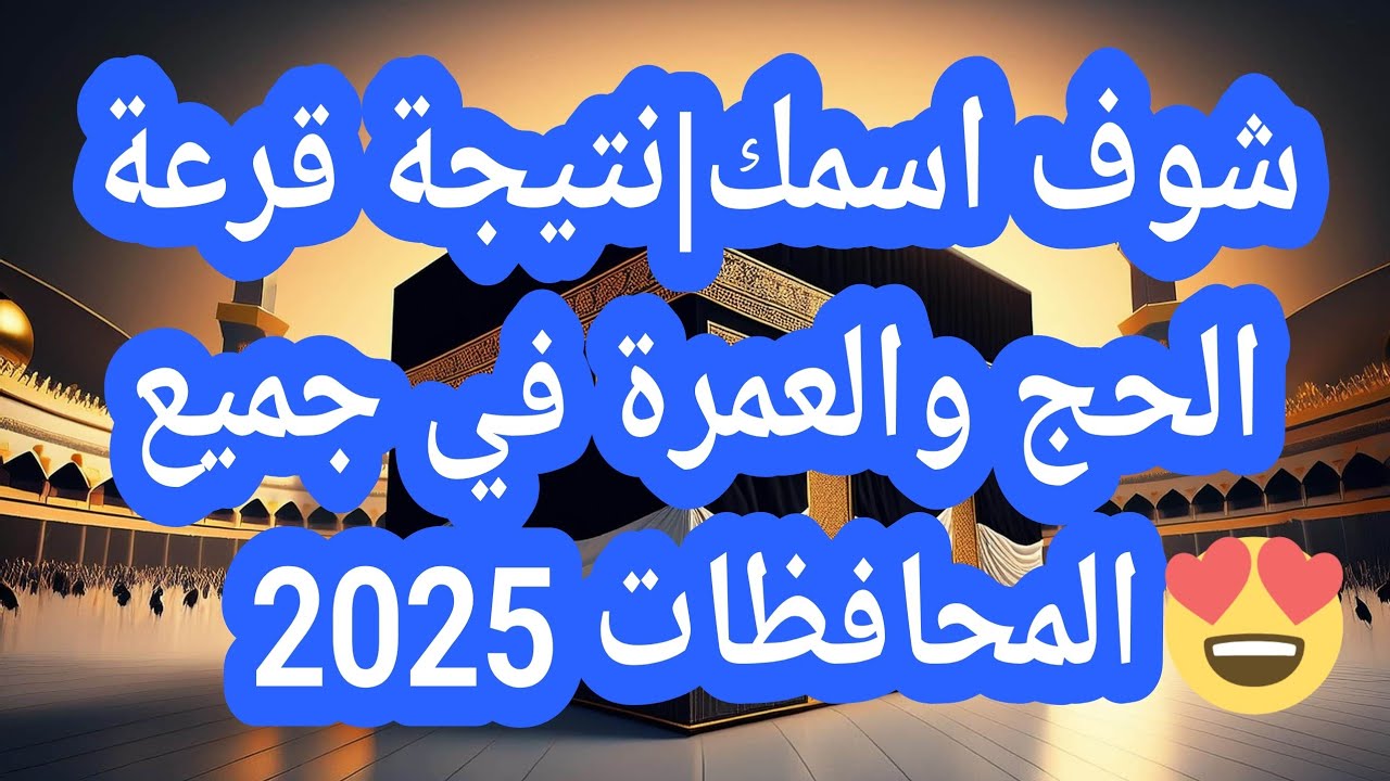 وزارة الداخلية تنتهي من اعلان أسماء الفائزين بقرعة الحج 2025 اليوم في مختلف المحافظات