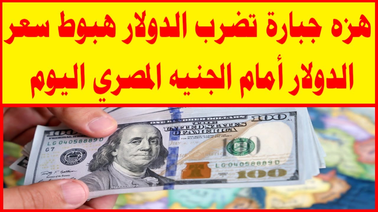 سعر الدولار امام الجنيه المصري الان يواصل تراجعه في البنوك.. وصل إلى هذا المستوى