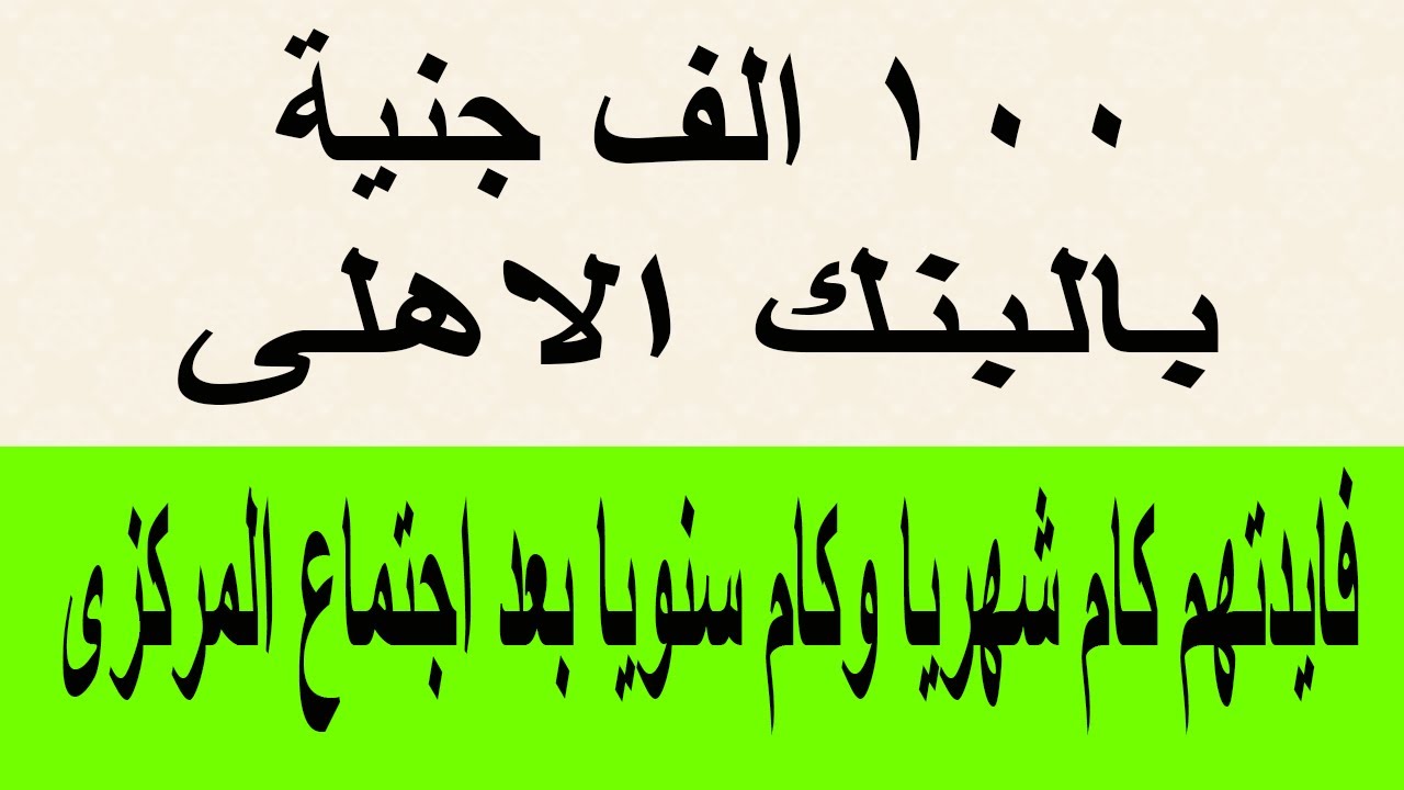 “كل شهر هتاخد مبلغ محترم ” كم فوائد 100 ألف جنيه في البنك في الشهر