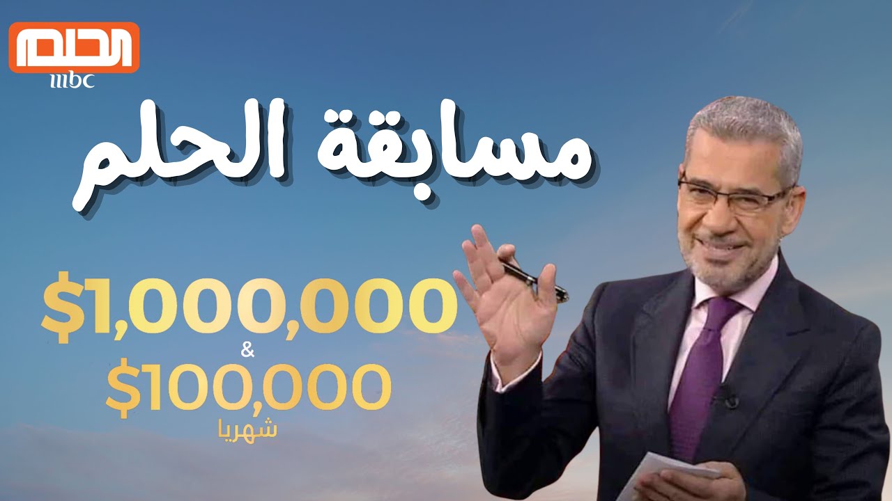 “اكسب المليون” الاشتراك في مسابقة الحلم 2024 وشروط الاشتراك بالمسابقة