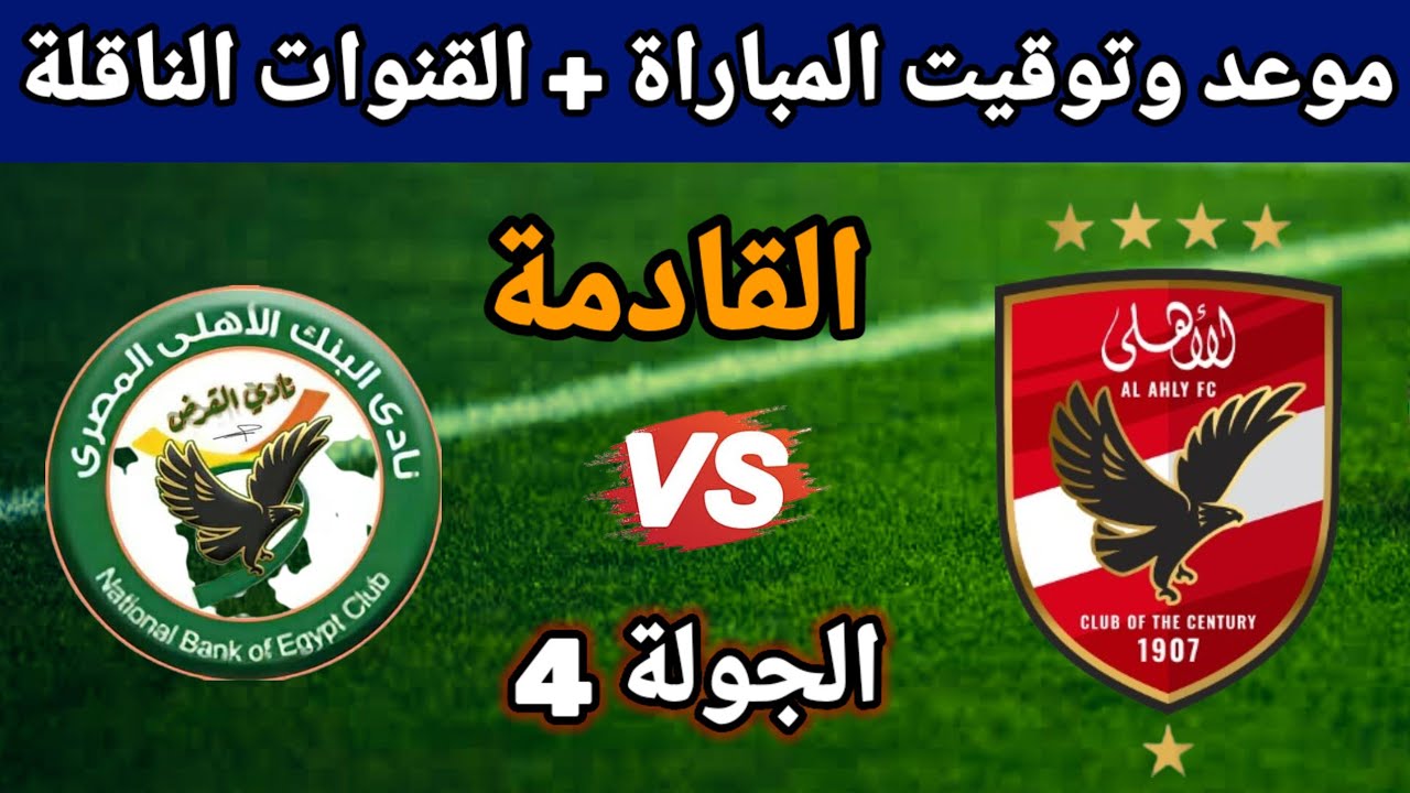 “المباراة المنتظرة” موعد مباراة الاهلي القادمة والقنوات الناقلة ضد البنك الاهلي في بطولة الدورى علي النايل سات