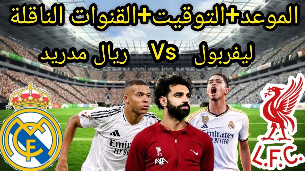 ملحمة الأبطال: موعد مباراة ليفربول وريال مدريد اليوم والقنوات الناقلة في دوري أبطال أوروبا