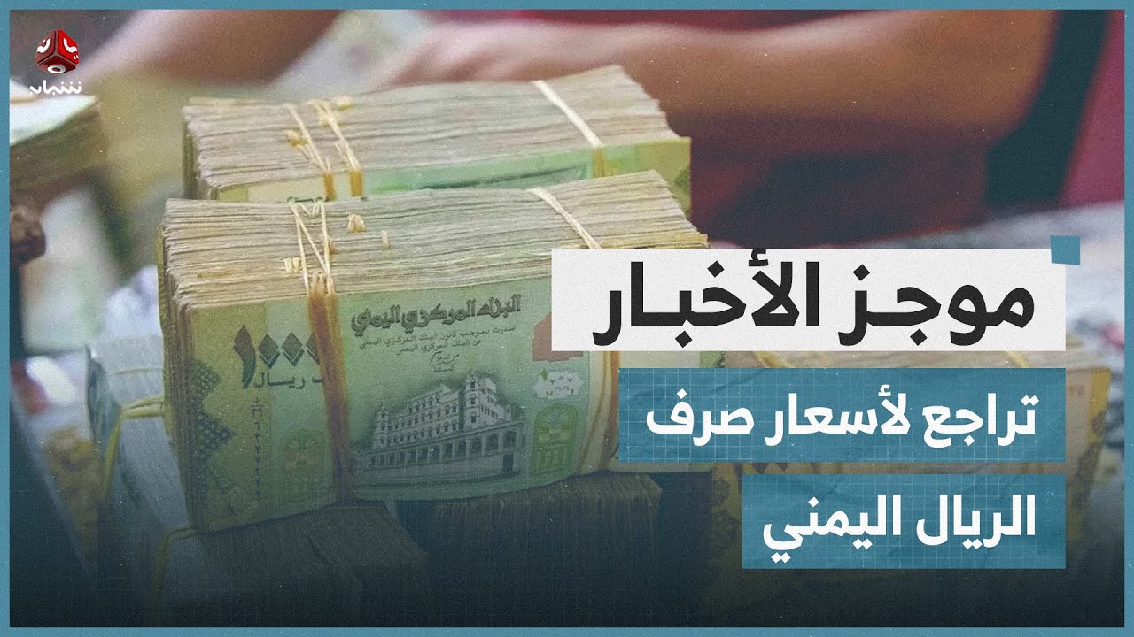 اسعار صرف الريال اليمني اليوم الاربعاء 27-11-2024 وفقاً للتعاملات اليومية