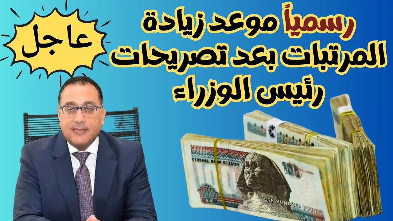 جدول زيادة الحد الأدنى للأجور الجديد 2025 في مصر.. الحكومة المصرية توضح التفاصيل كاملة