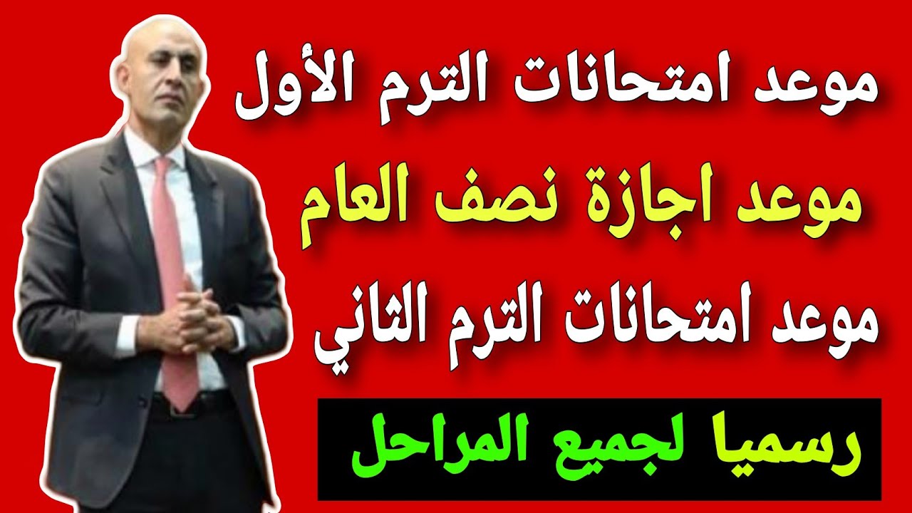 ‎امتحانات نصف العام ( للمداس والجامعات) وفقا لوزارة التربية والتعليم .. باليوم والتاريخ