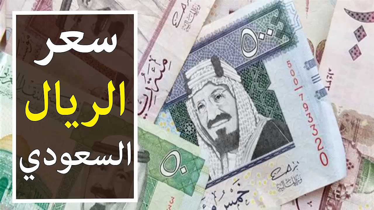 ارتفاع سعر الريال السعودى مقابل الجنيه المصري اليوم الأثنين 18 نوفمبر 2024 في مُختلف البنوك.. وتوقعات الخبراء خلال الفترة المُقبلة