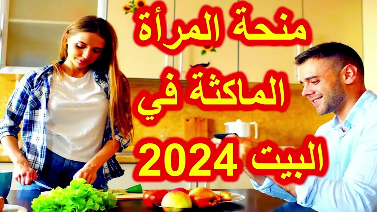 رابط التسجيل في منحة المرأة الماكثة بالجزائر 2024.. ما هي المستندات المطلوبة للتسجيل؟