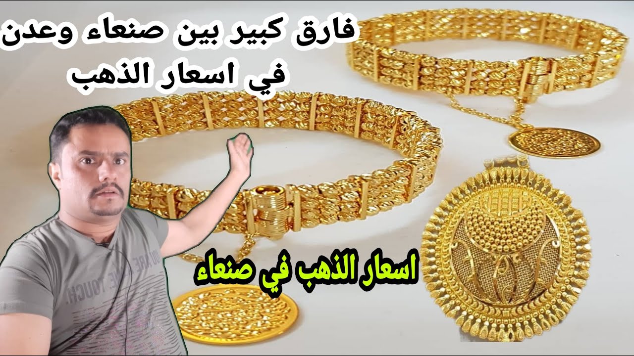 (ارتفاع ملحوظ) سعر الجرام الذهب في اليمن اليوم الجمعة 15 نوفمبر 2024 واسعار السبائك الذهبية