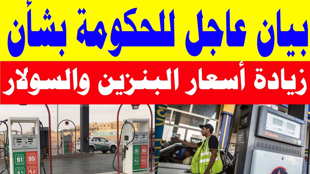 ‎اسعار البنزين اليوم في مصر بعد الزيادة الجديدة.. نص قرار وزير البترول بتعديل سعر البنزين والسولار