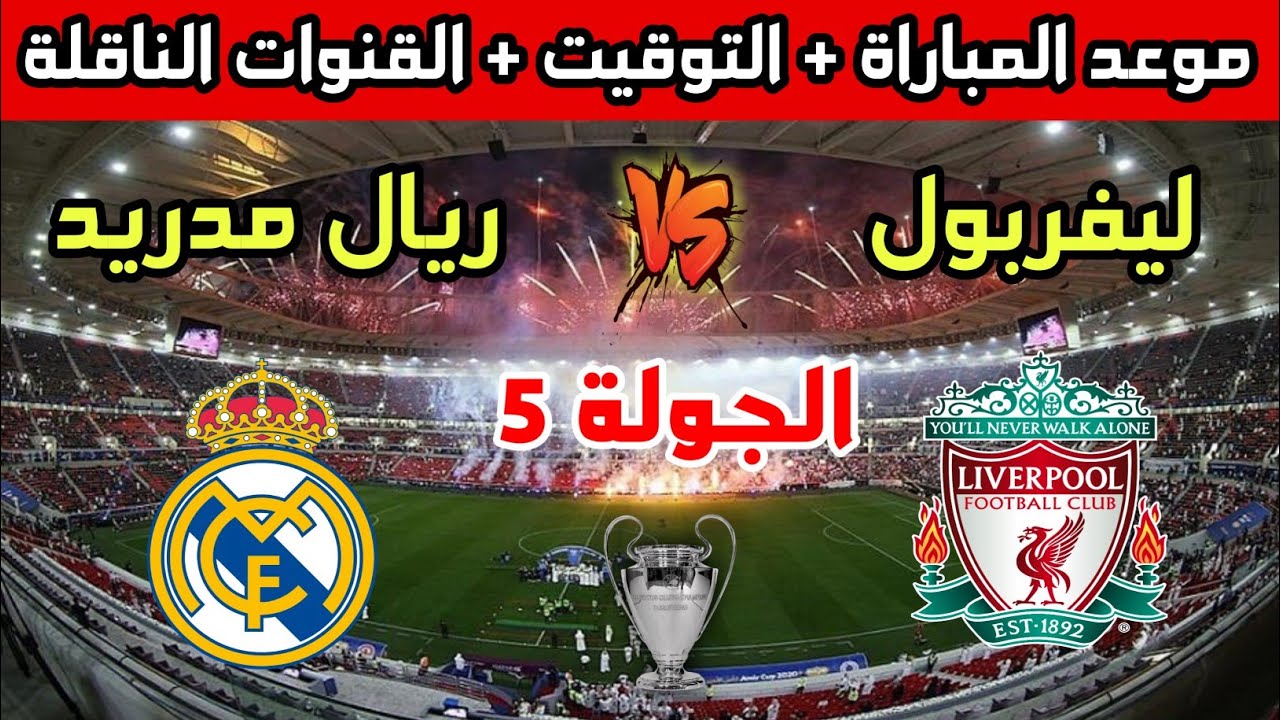 من هو معلق مباراه ريال مدريد وليفربول اليوم في دوري أبطال أوروبا