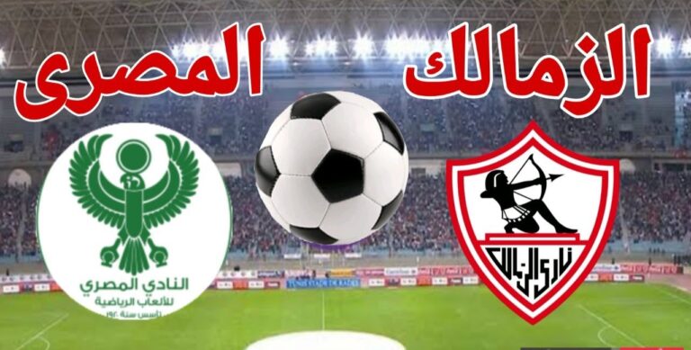 الزمالك ضد المصري | موعد مباراة الزمالك القادمة ضد المصري البورسعيدي في الجولة 3 من بطولة الدوري المصري