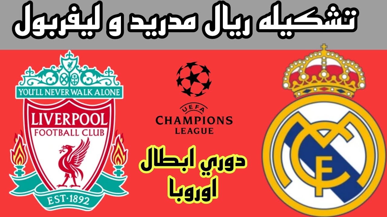 تشكيلة ريال مدريد ضد ليفربول في دوري الأبطال.. كيف تهزم الريدز بدون فينيسيوس؟