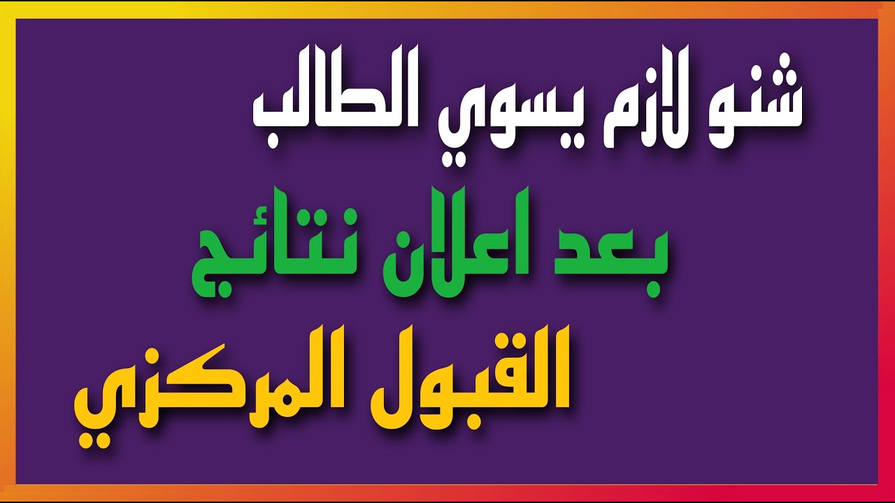 “استعلم الان” نتائج القبول المركزي 2024 pdf بالرقم الامتحاني لجميع التخصصات عبر mohesr.gov.iq ومعدلات القبول