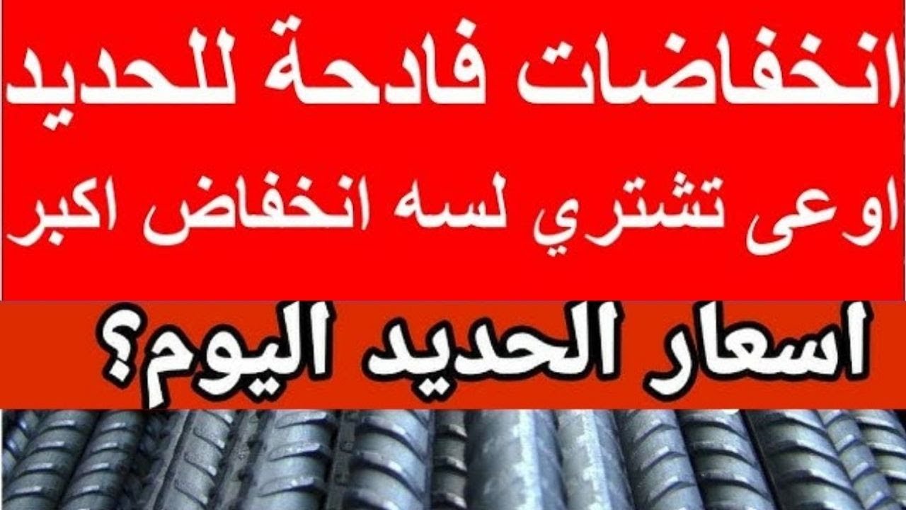 تحديث سعر طن الحديد والأسمنت اليوم السبت بالاسواق المحلية.. تراجع كبير