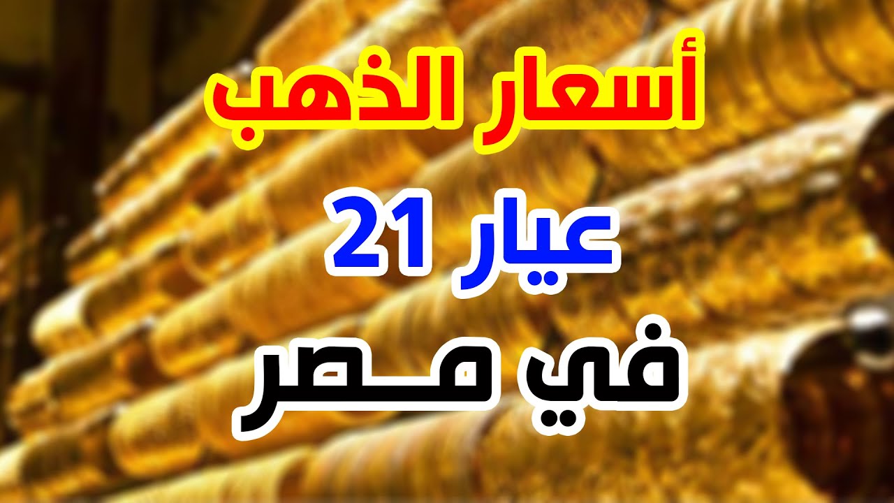 ارتفاع جديد .. سعر جرام الذهب عيار 21 سعر الذهب اليوم الخميس 21 نوفمبر 2024 وفقا لتعاملات منتصف اليوم