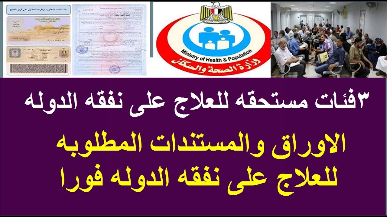 رابط الاستعلام عن صدور قرارات العلاج على نفقة الدولة بالرقم القومي 2024 عبر www.mohp.gov.eg.. الخطوات والأوراق