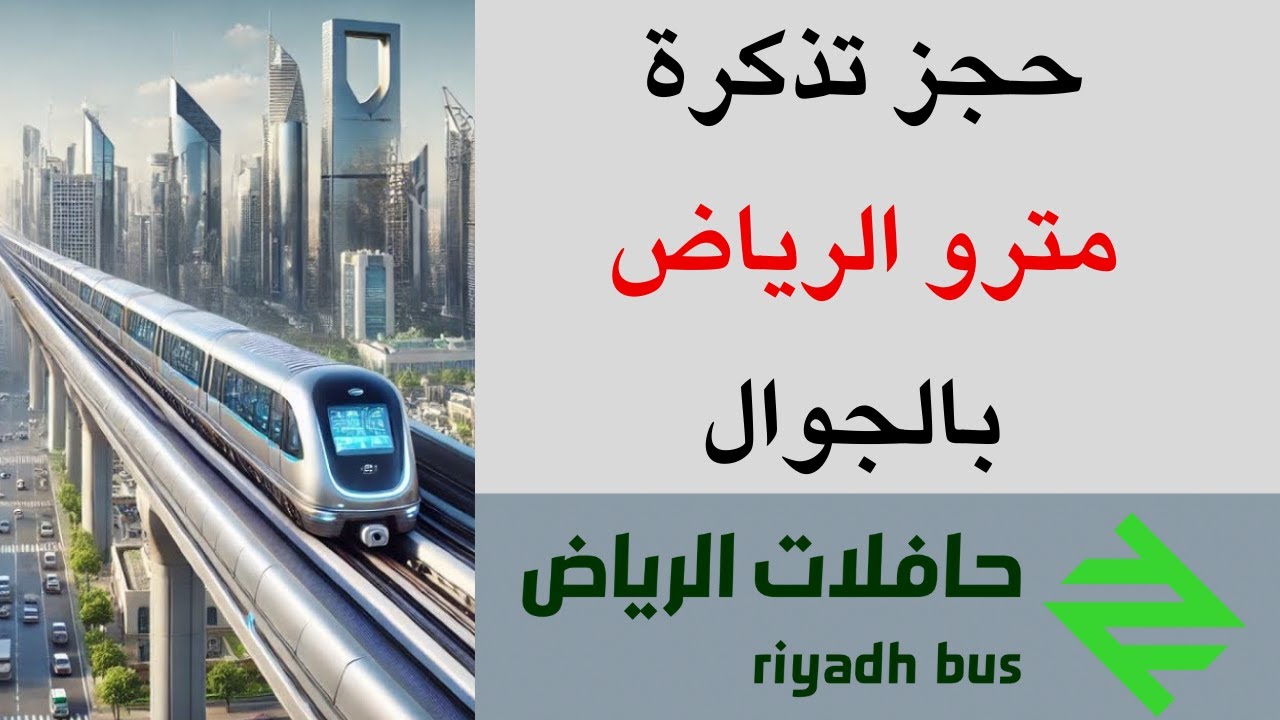 اسعار تذاكر مترو الرياض 2024-2025 وموعد تشغيل الخط الجديد بتكلفة 22،5 مليار دولار