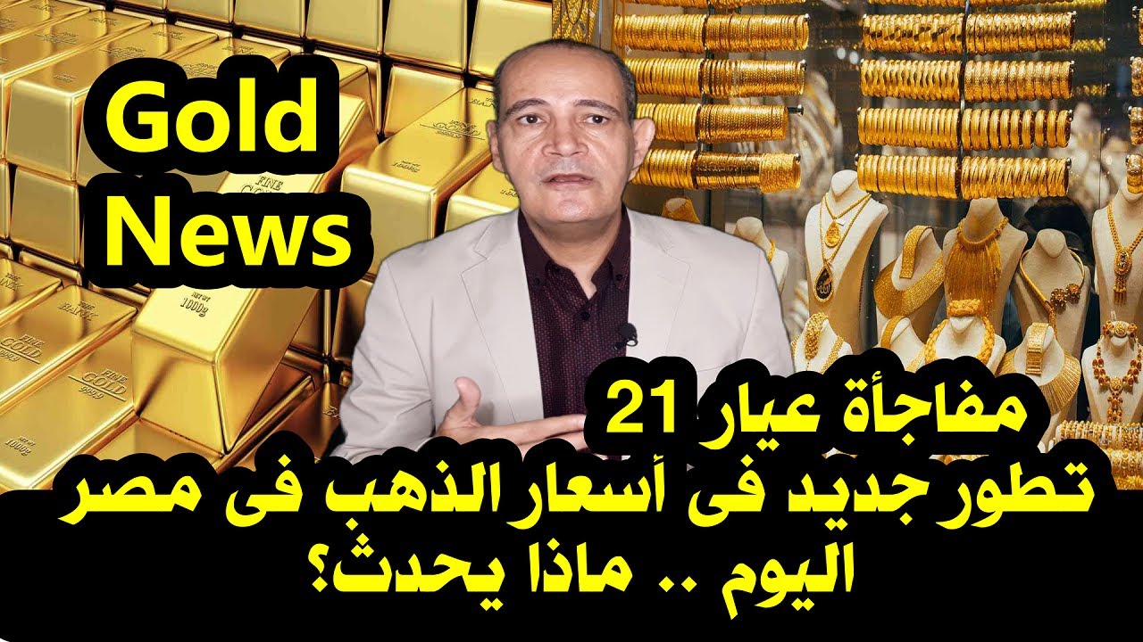 تطور جديد فى سعر الذهب في مصر اليوم.. عيار 21 يبدأ رحلة صعود جديدة