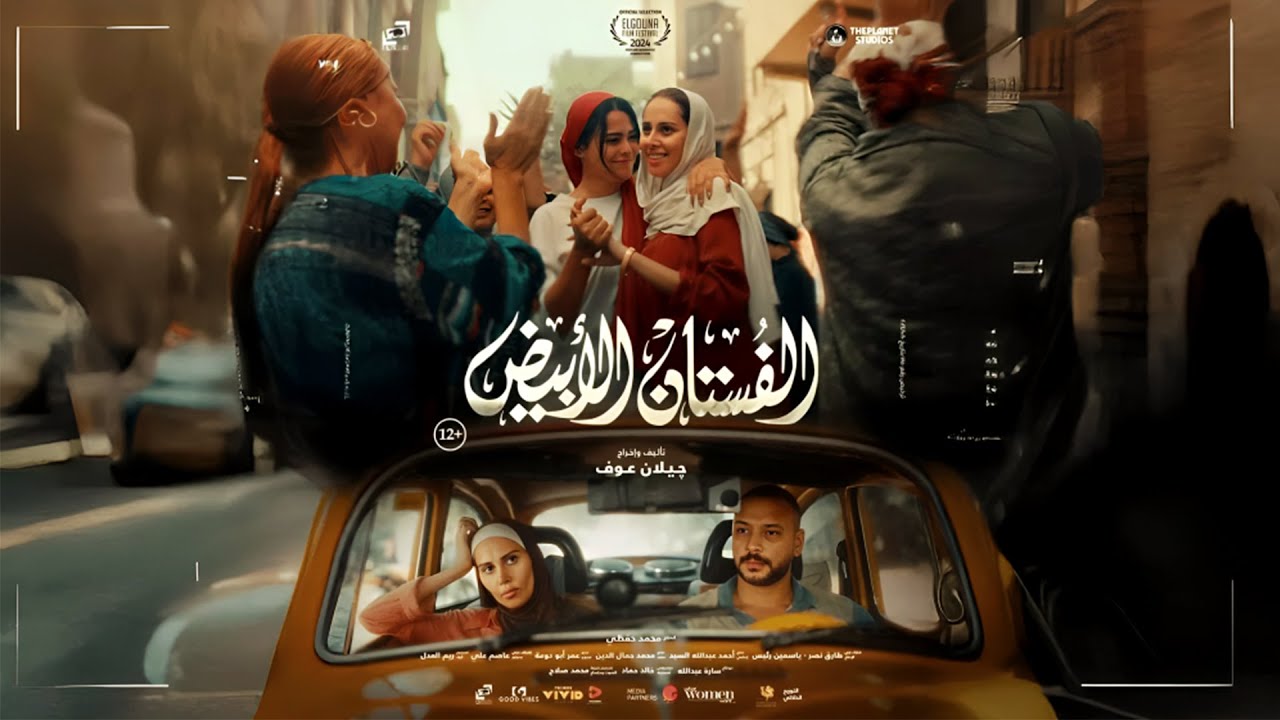 الفستان الابيض فيلم بطولة ياسمين رئيس وأسماء جلال .. وايرادات العمل الفني