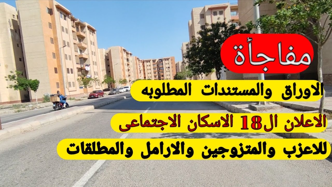 ‎الإسكان تعلن.. الأوراق المطلوبة للتقديم في شقق الإسكان الاجتماعي للمتزوج والاعزب