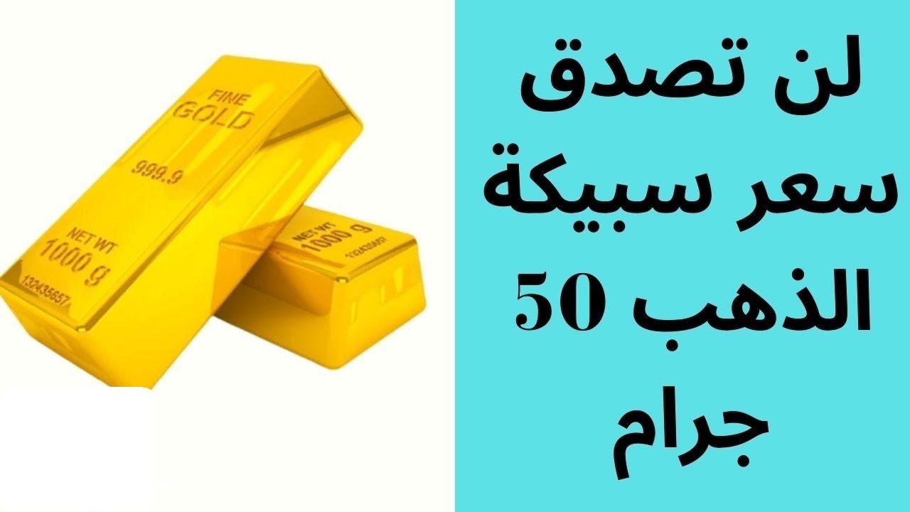 بعد الارتفاع محليًا وعالميًا.. سعر سبيكة الذهب 50 جرام اليوم.. تسجل ارتفاع جديد بنحو 950 جنيهًا