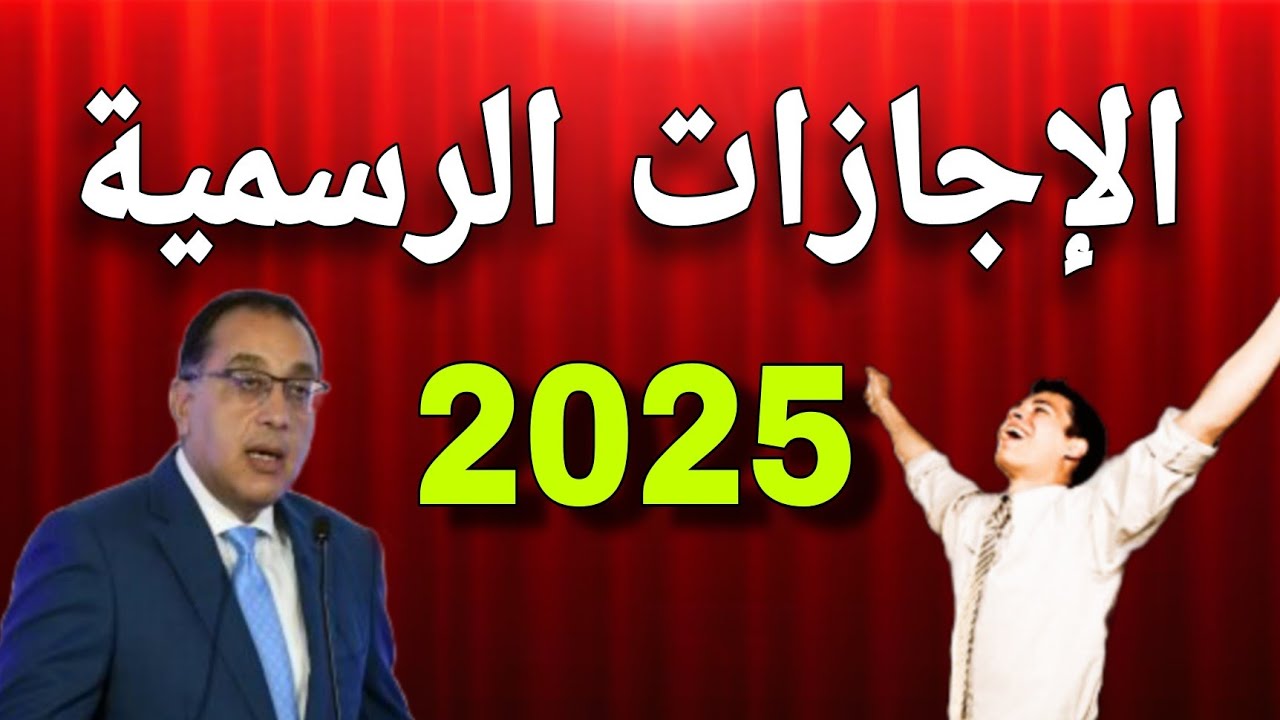 قائمة الاجازات الرسمية 2025 في مصر لكافة القطاعات وفقاً لبيان رئاسة مجلس الوزراء