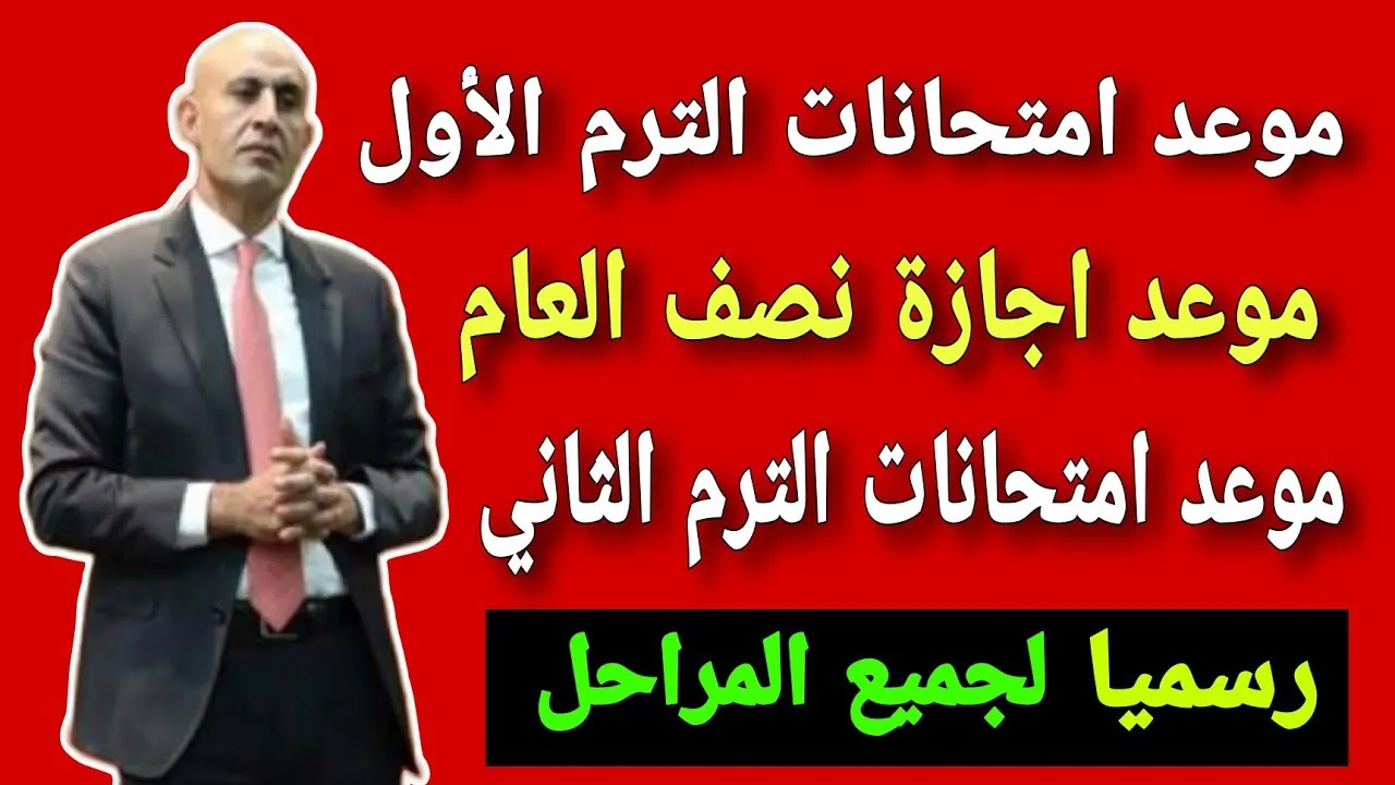 التربية والتعليم تعلن موعد بدء امتحانات نصف العام الدراسي 2025 لجميع صفوف النقل والشهادة الاعدادية