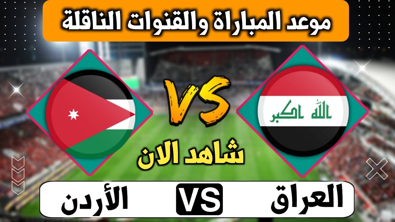 “أسود الرافدين vs النشامي” موعد مباراة العراق القادمة أمام الاردن في تصفيات كاس العالم 2025 والقنوات الناقلة